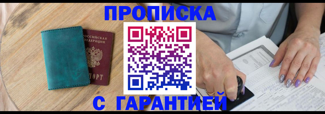 прописка в Заинске